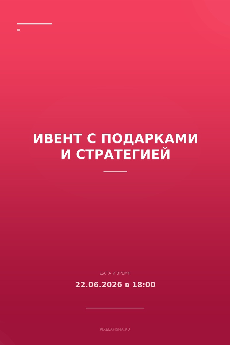 Ивент с подарками и стратегией