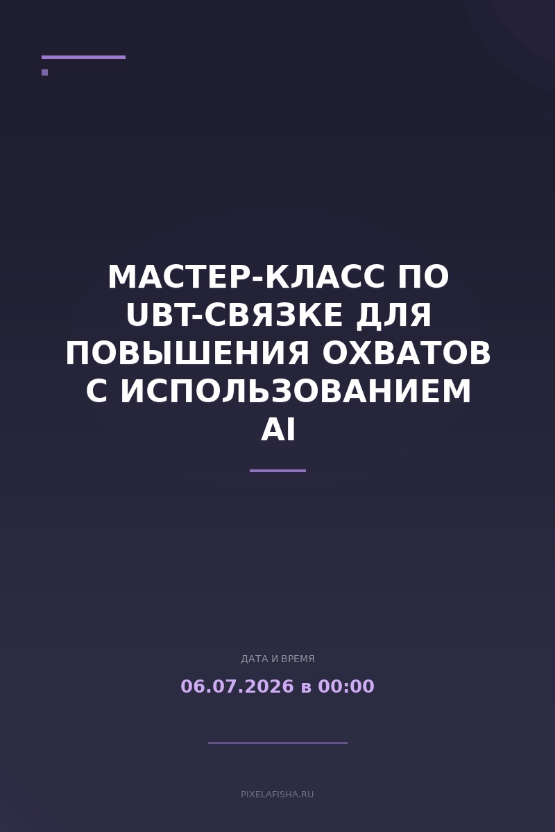 Мастер-класс по UBT-связке для повышения охватов с использованием AI