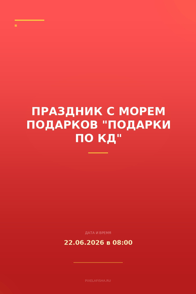 Праздник с морем подарков "Подарки по КД"