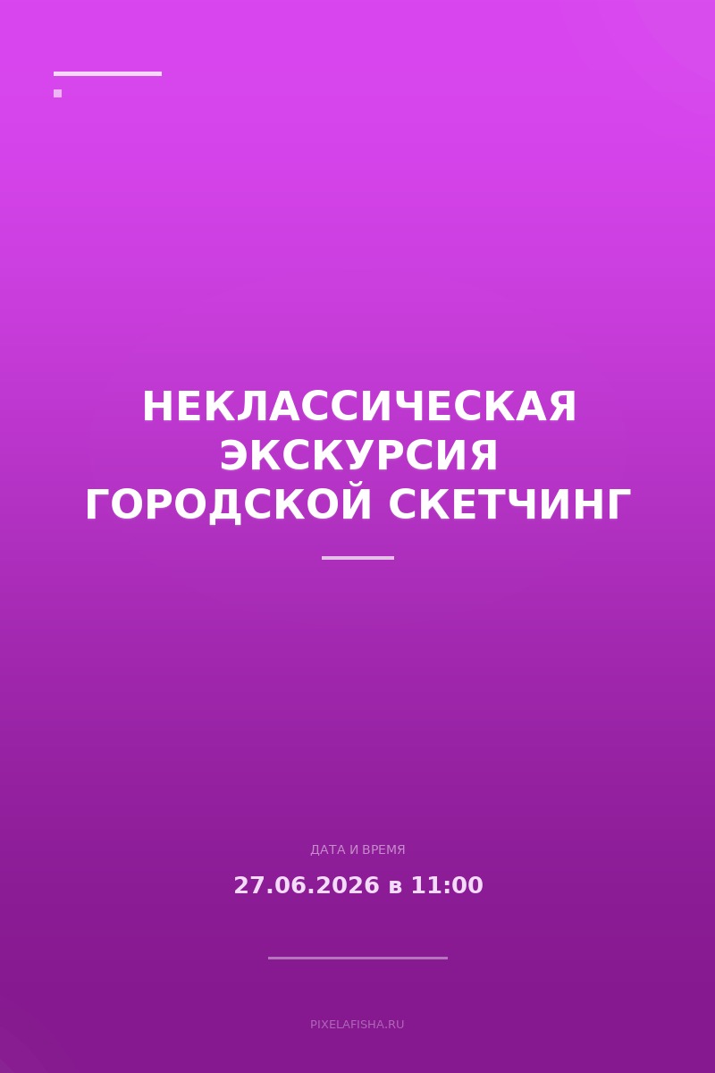Неклассическая экскурсия Городской скетчинг