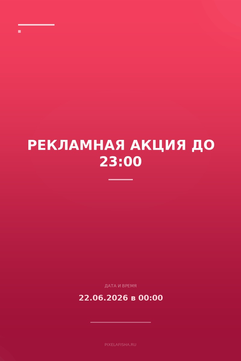 Рекламная акция до 23:00