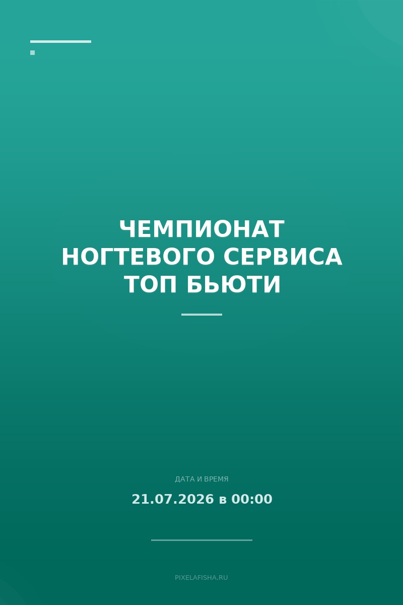 Чемпионат ногтевого сервиса ТОП бьюти