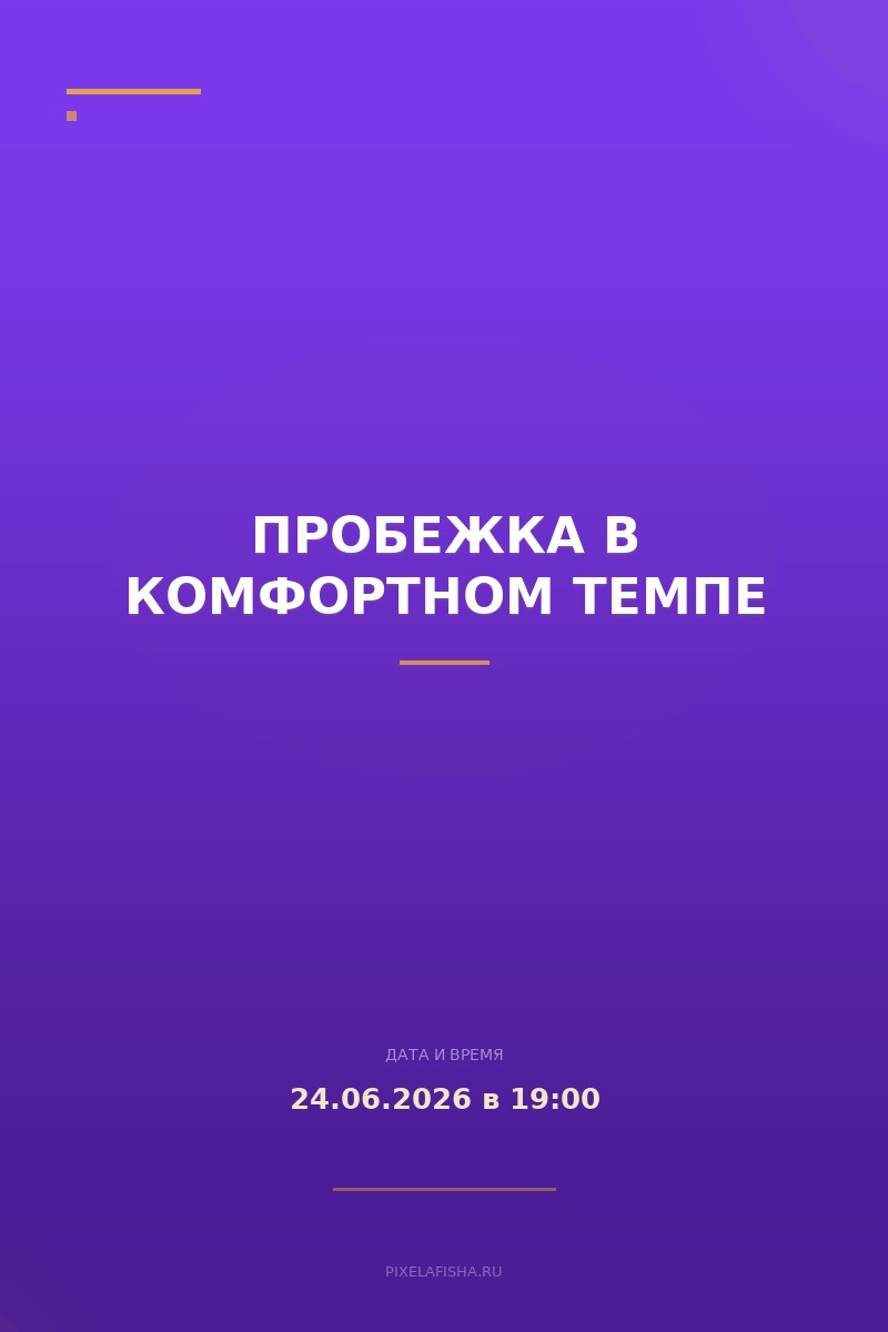 Пробежка в комфортном темпе