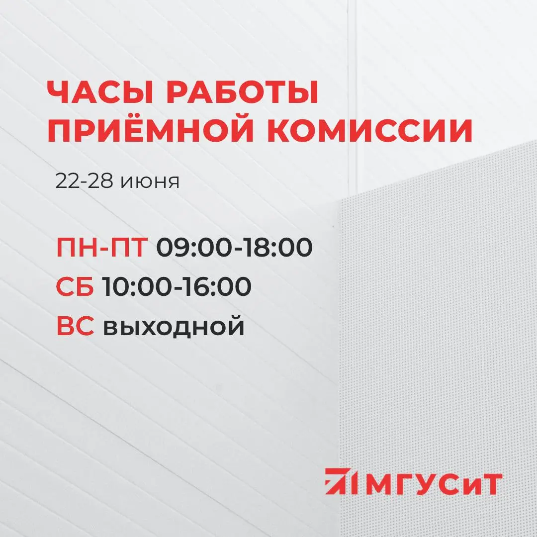 Приемная кампания МГУСиТ 2026 для абитуриентов высшего образования