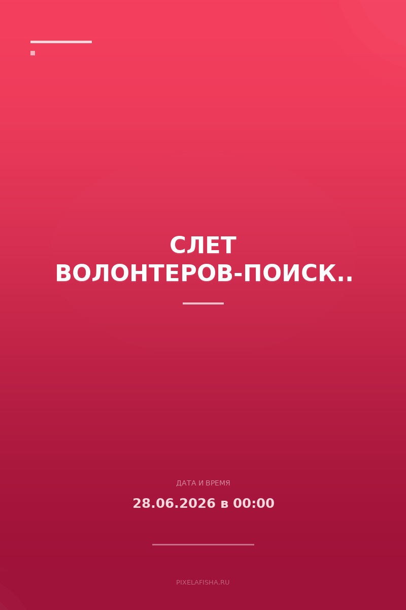 Слет волонтеров-поисковиков