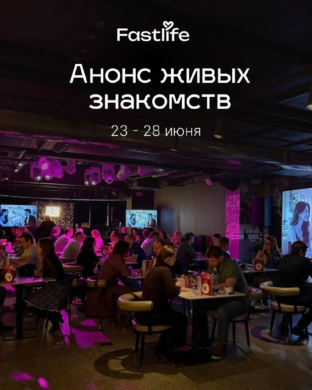 Анонс живых знакомств Fastlife