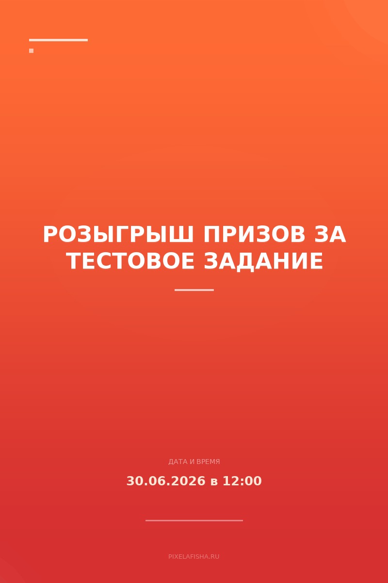 Розыгрыш призов за тестовое задание