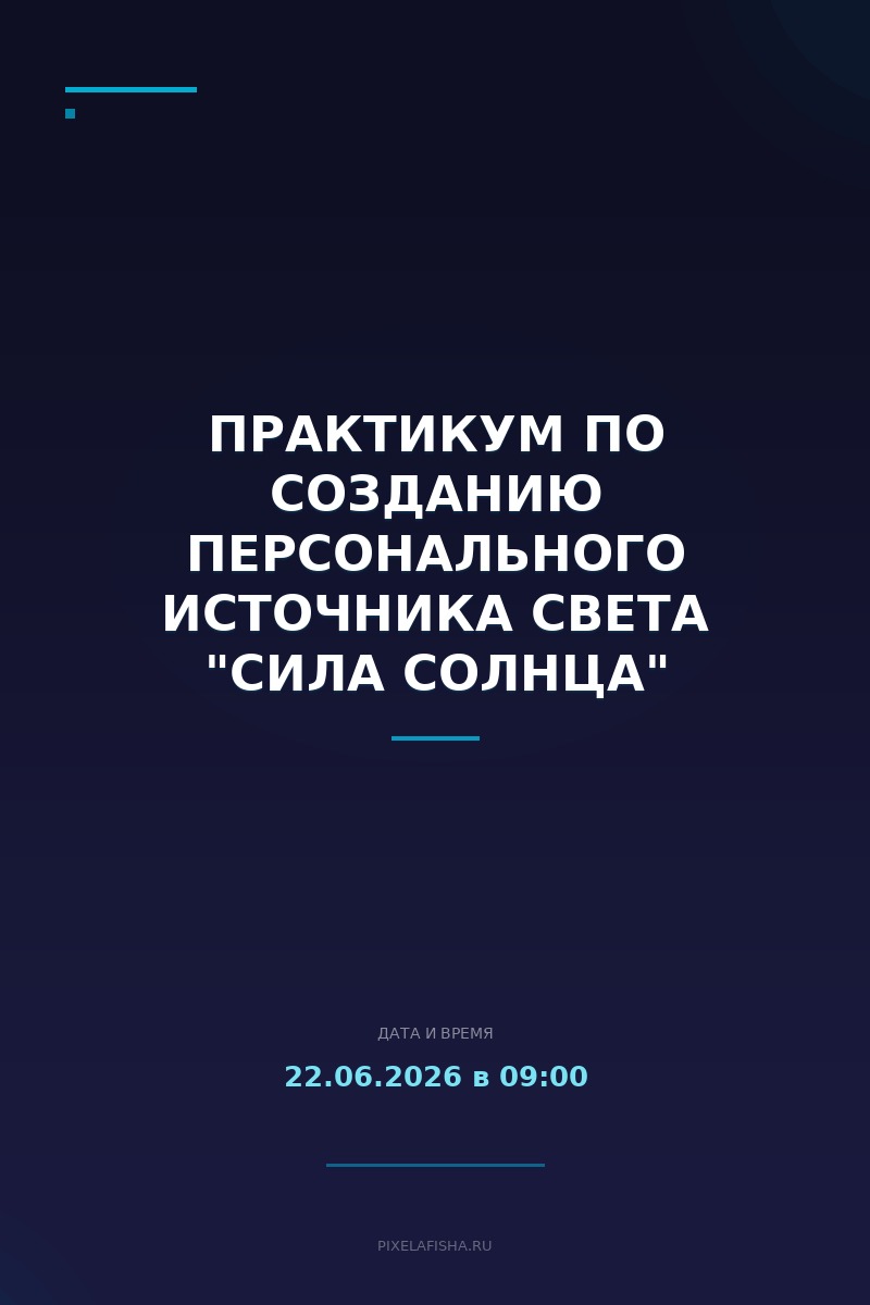 Практикум по созданию персонального источника света "Сила Солнца"