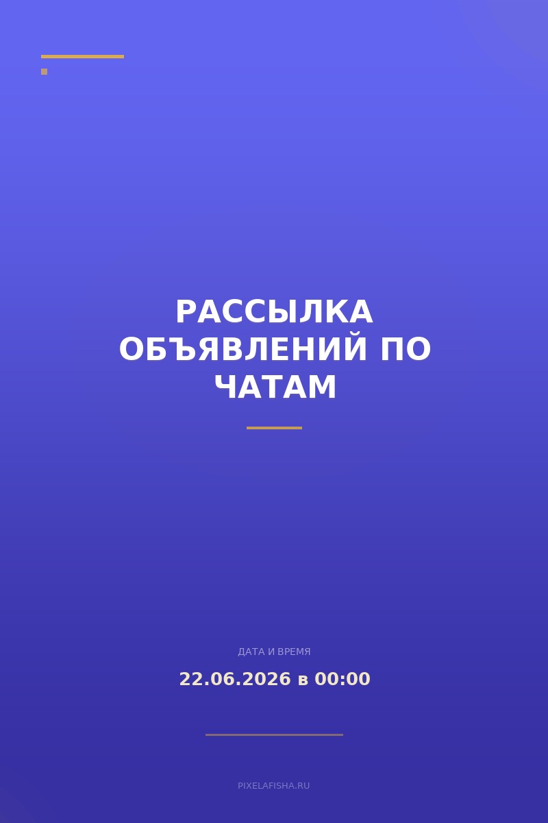 Рассылка объявлений по чатам