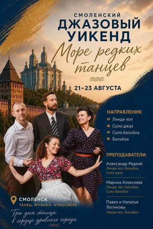 Джазовый фестиваль Смоленский джазовый уикенд "Море редких танцев"