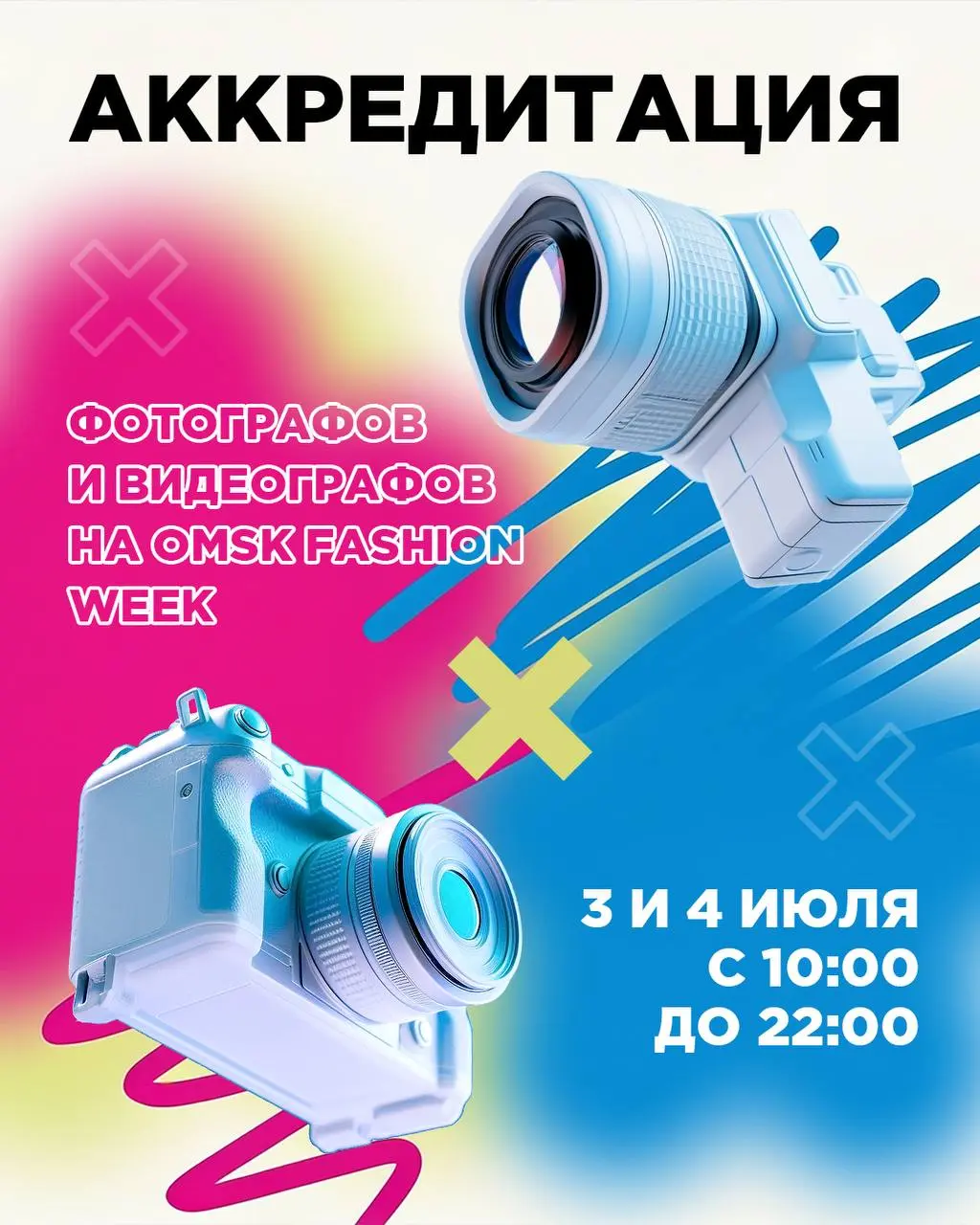 Аккредитация фотографов и видеографов на модном показе