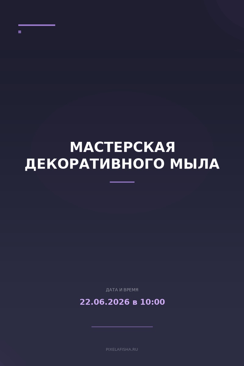 Мастерская декоративного мыла