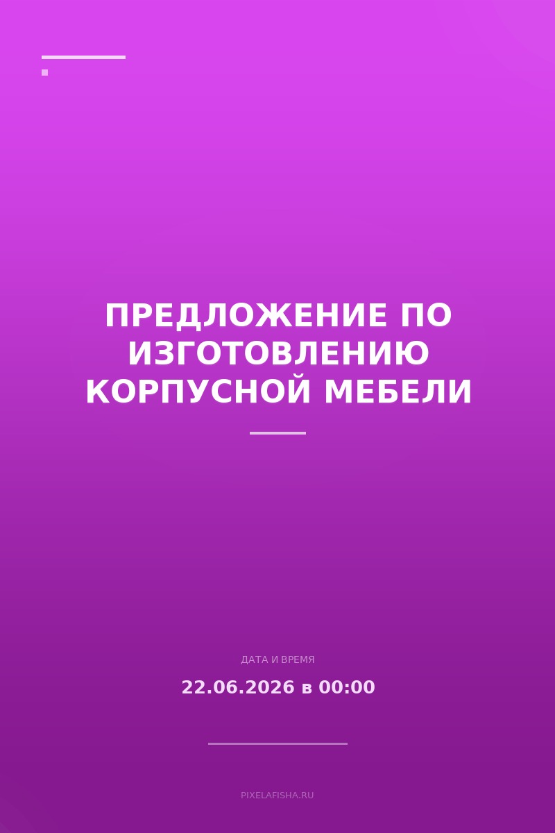 Предложение по изготовлению корпусной мебели