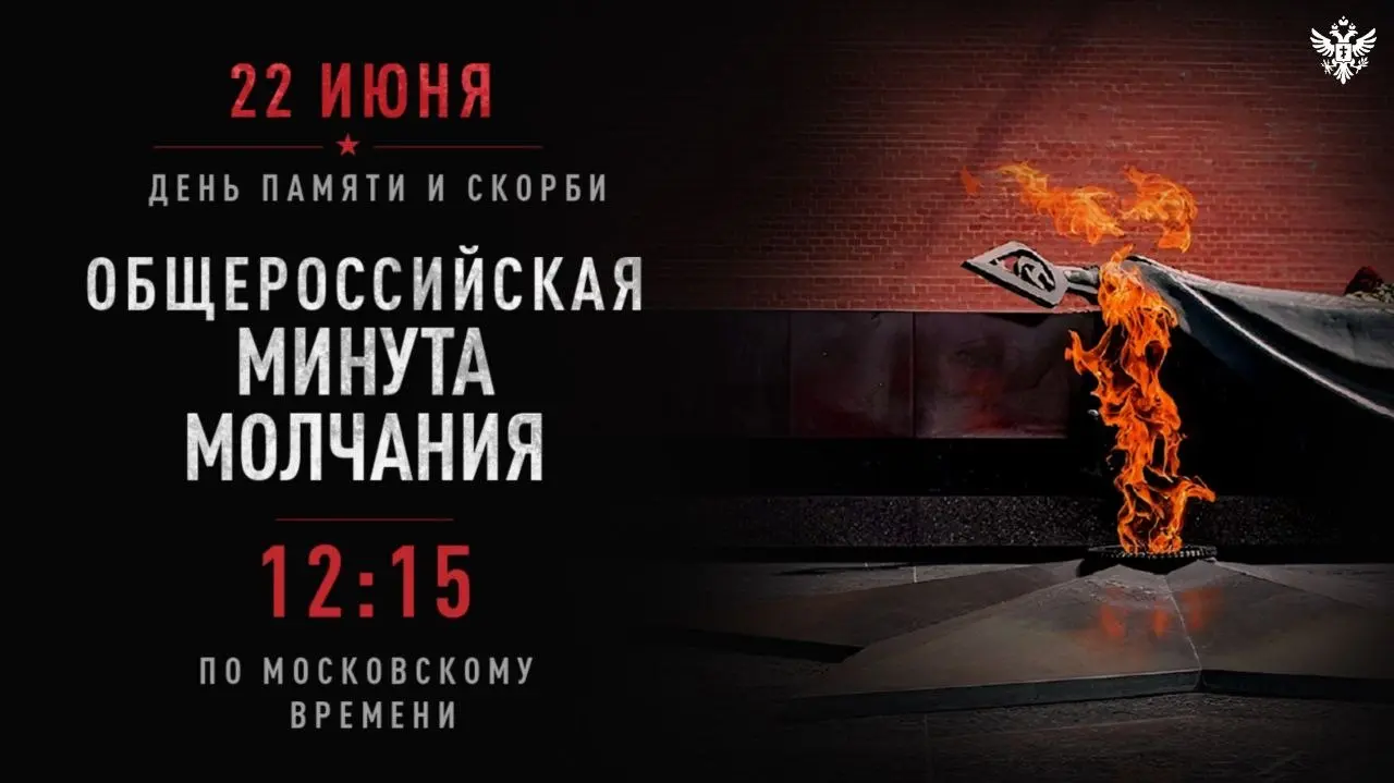 Всероссийская акция Минута молчания