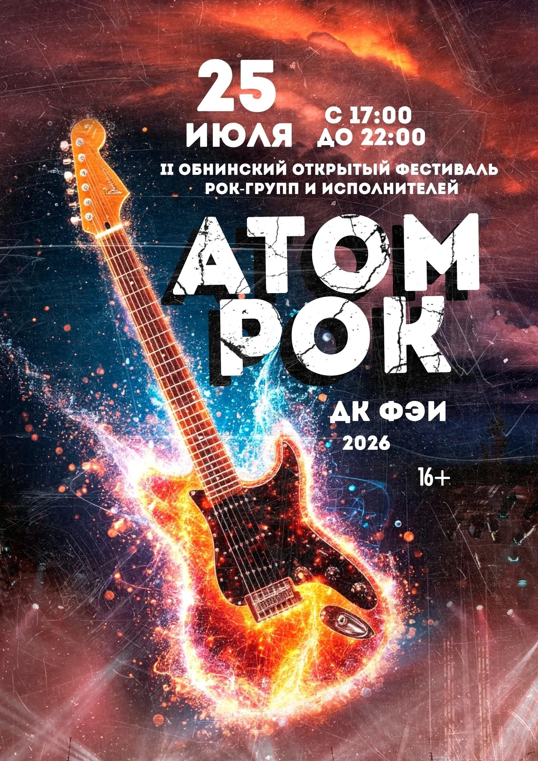 Фестиваль рок-музыкантов "АТОМРОК"