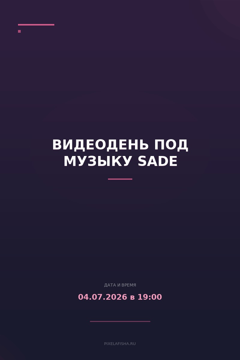 Видеодень под музыку Sade