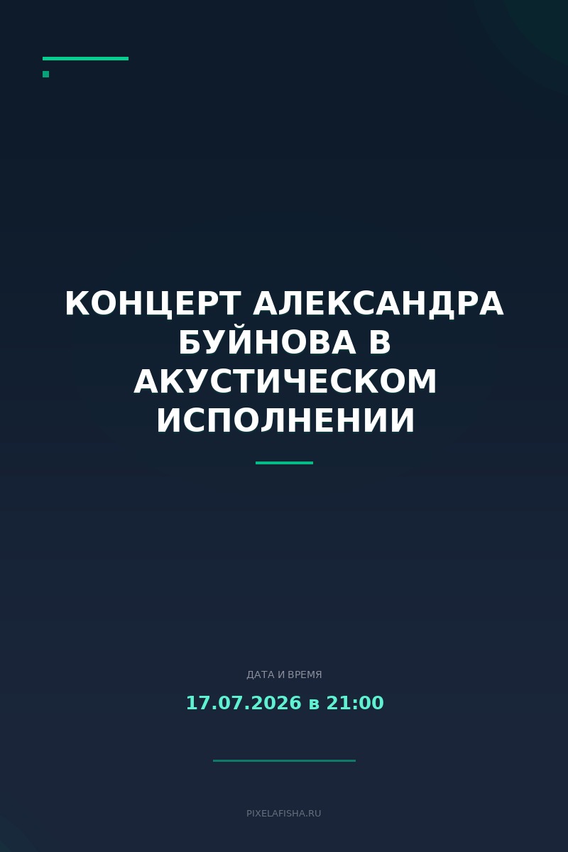 Концерт Александра Буйнова в акустическом исполнении