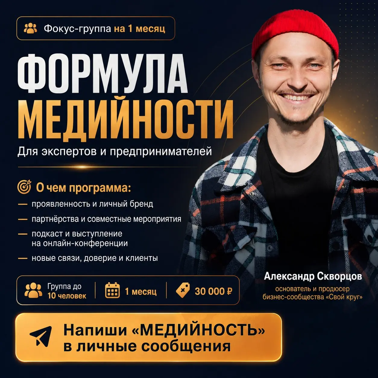 Фокус-группа Формула медийности для экспертов и предпринимателей