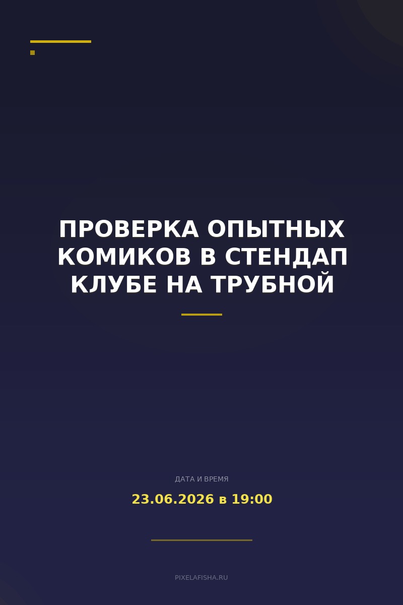 Проверка Опытных Комиков в Стендап Клубе на Трубной