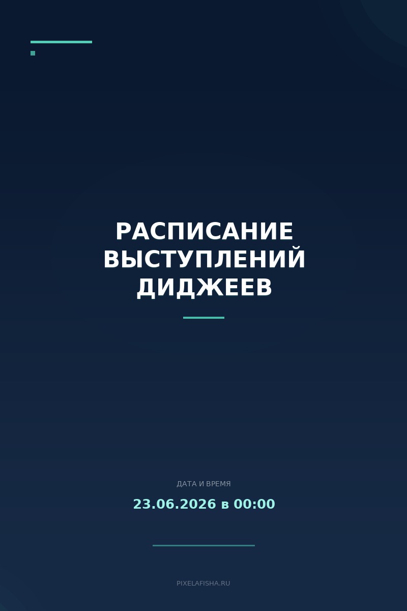 Расписание выступлений диджеев