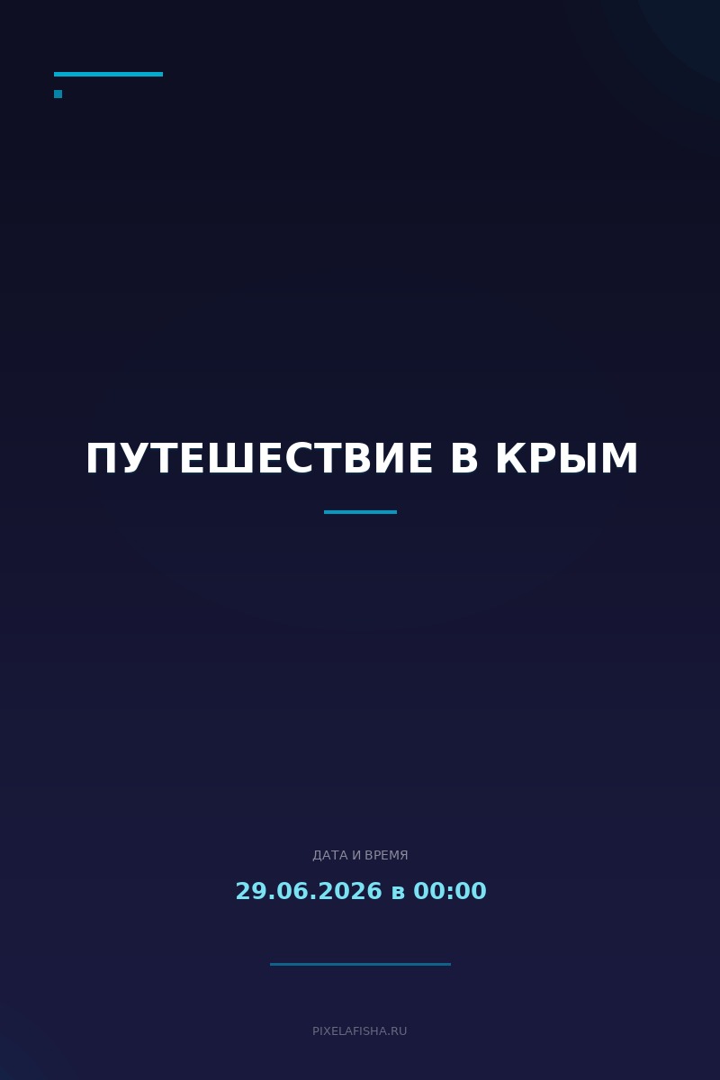 Путешествие в Крым