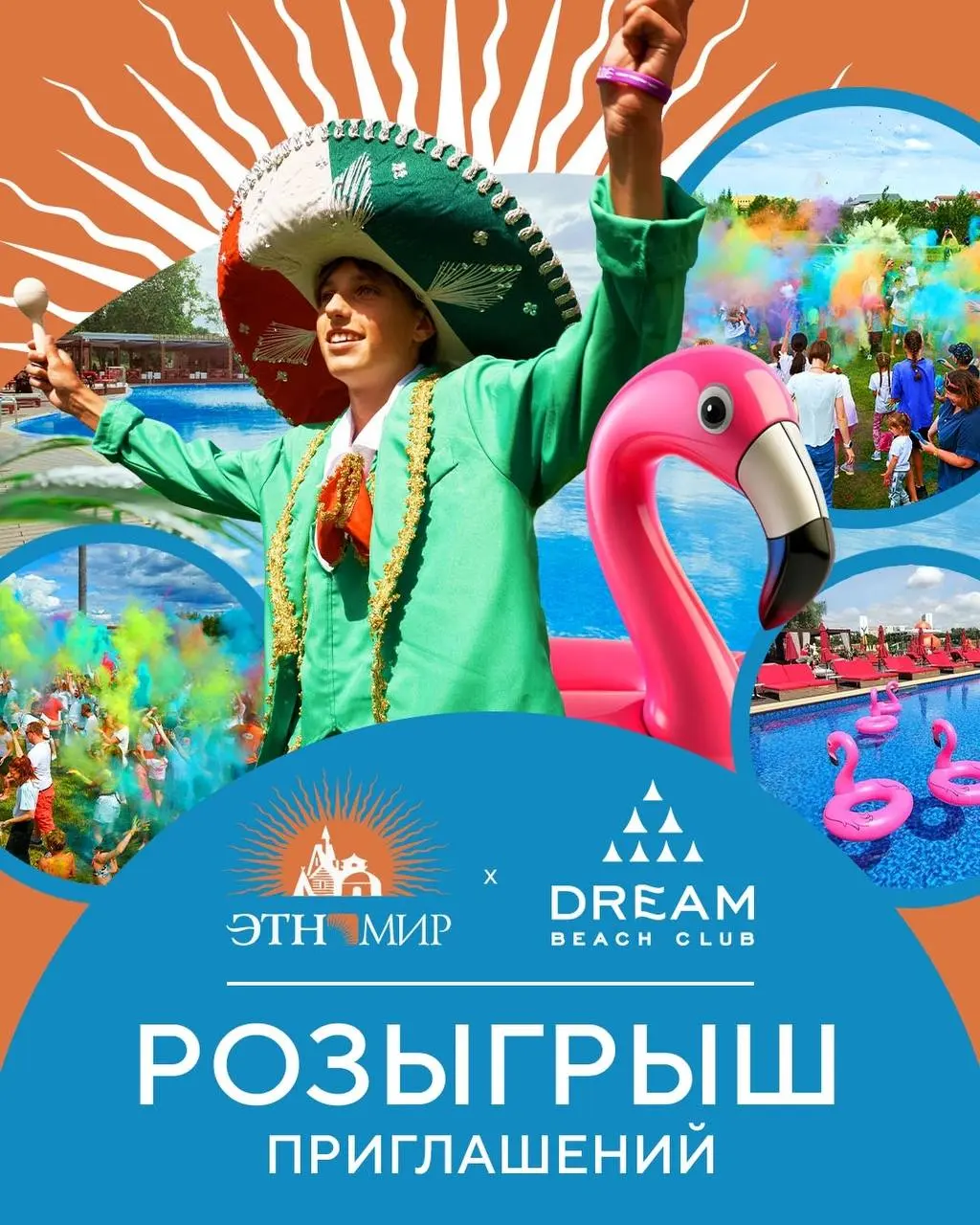 Розыгрыш приглашений в пляжный клуб и парк