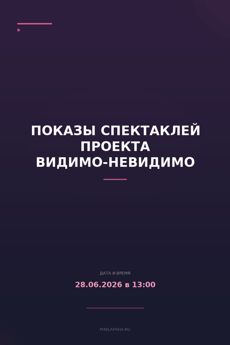 Показы спектаклей проекта ВИДИМО-НЕВИДИМО