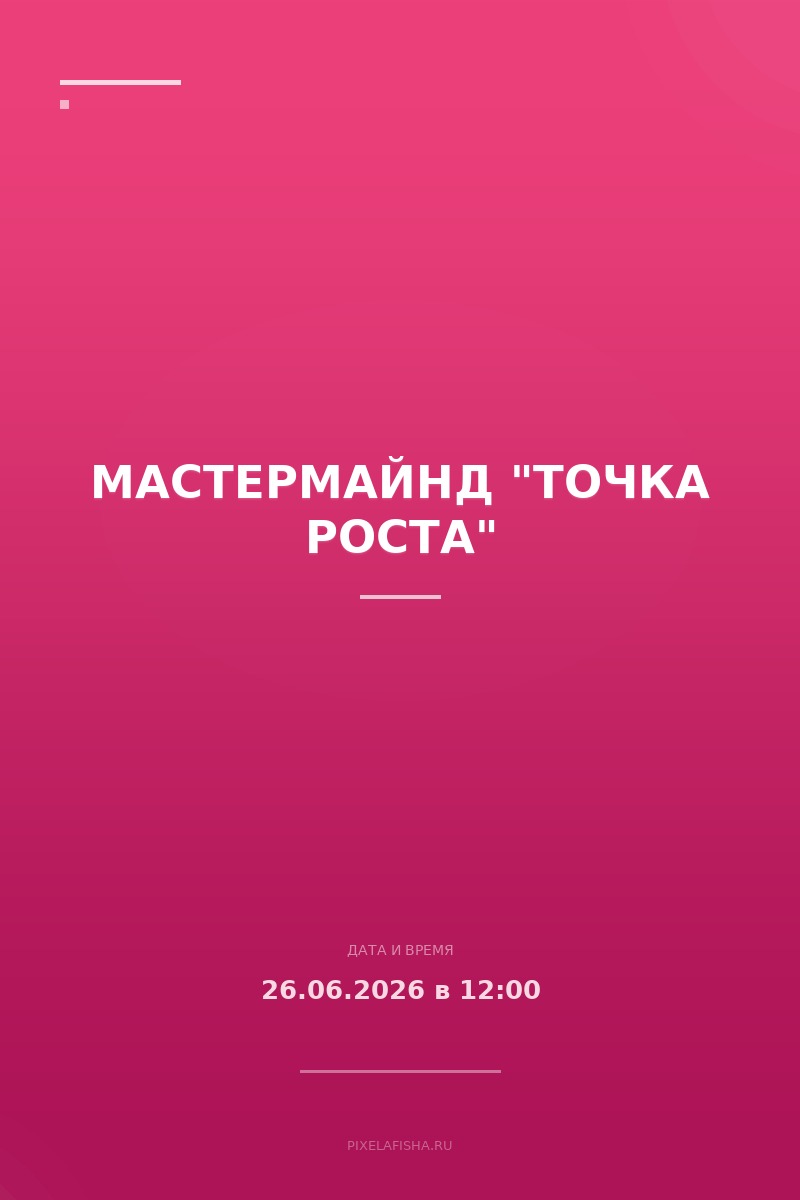 Мастермайнд "Точка роста"