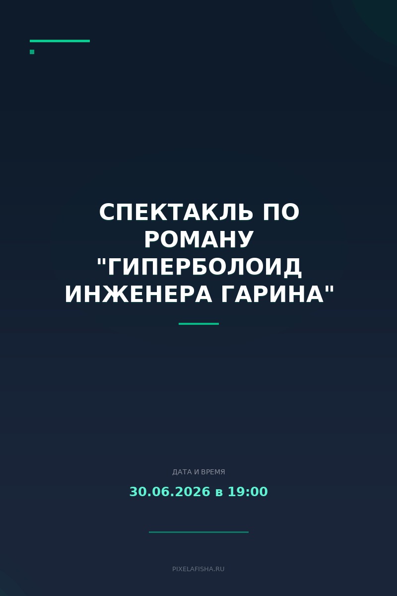 Спектакль по роману "Гиперболоид инженера Гарина"