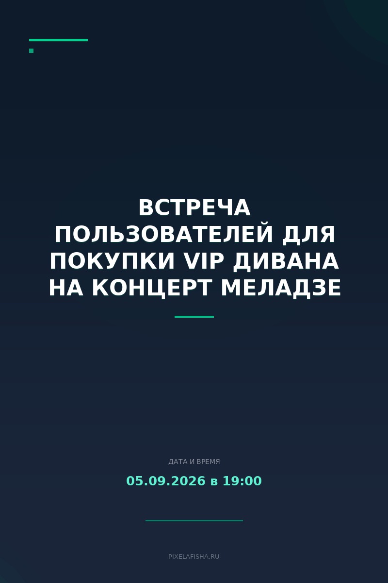 Встреча пользователей для покупки VIP дивана на концерт Меладзе