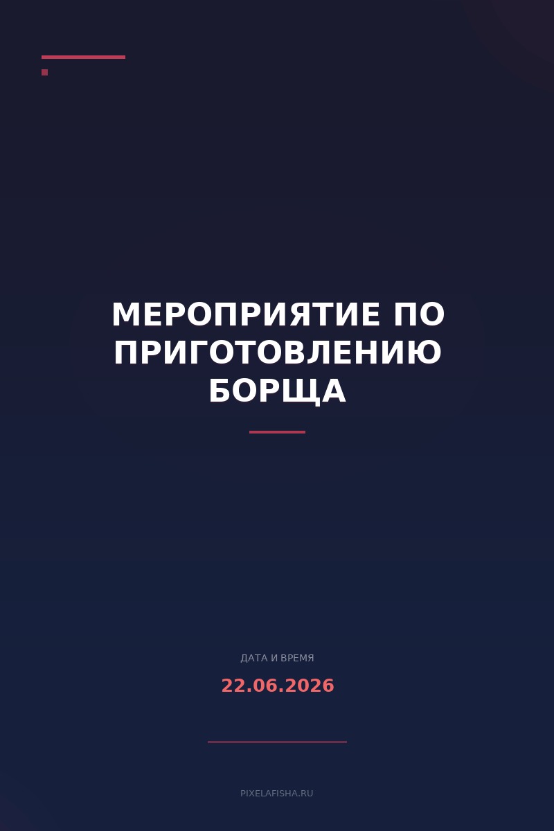 Мероприятие по приготовлению борща