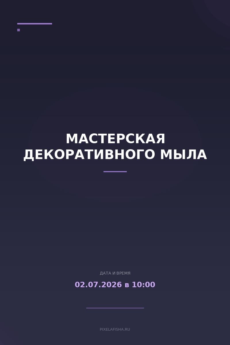 Мастерская декоративного мыла
