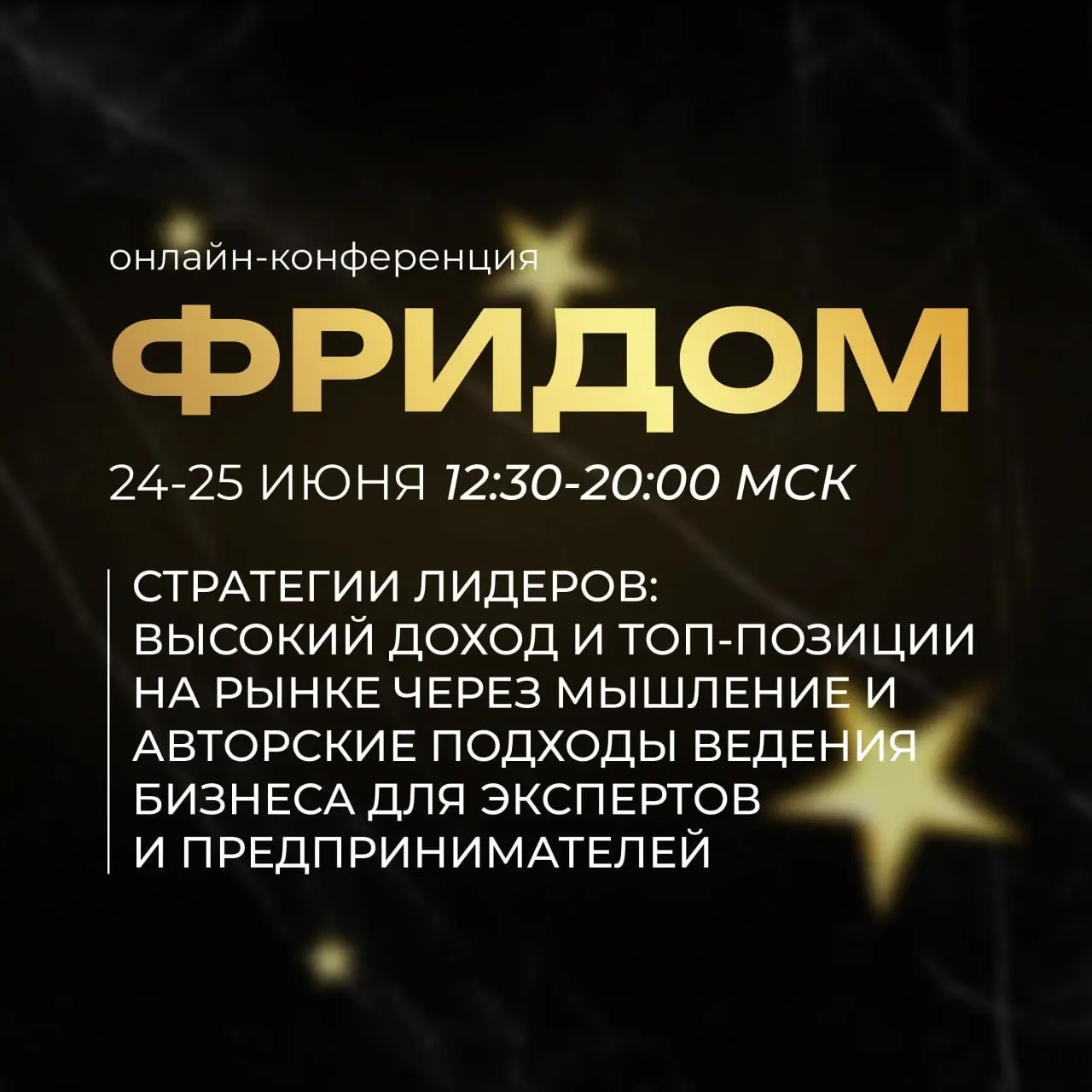 Онлайн-конференция по стратегиям лидеров