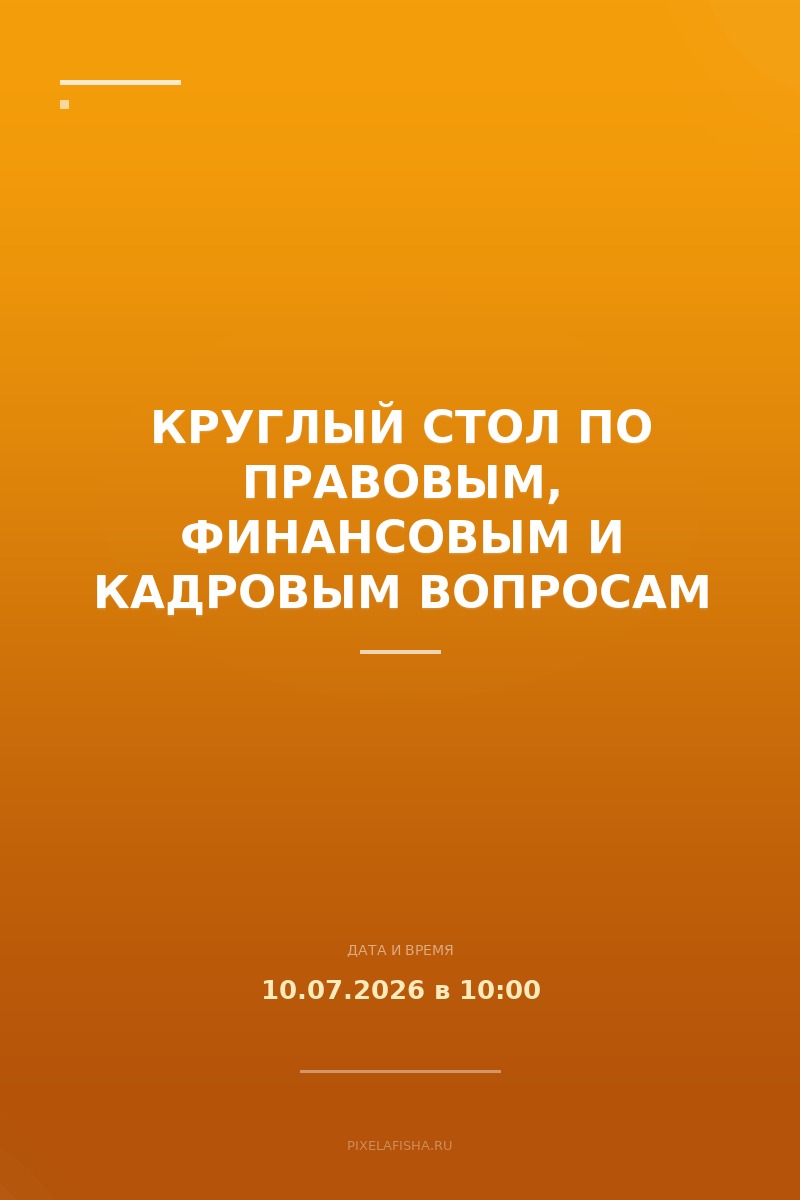 Круглый стол по правовым, финансовым и кадровым вопросам