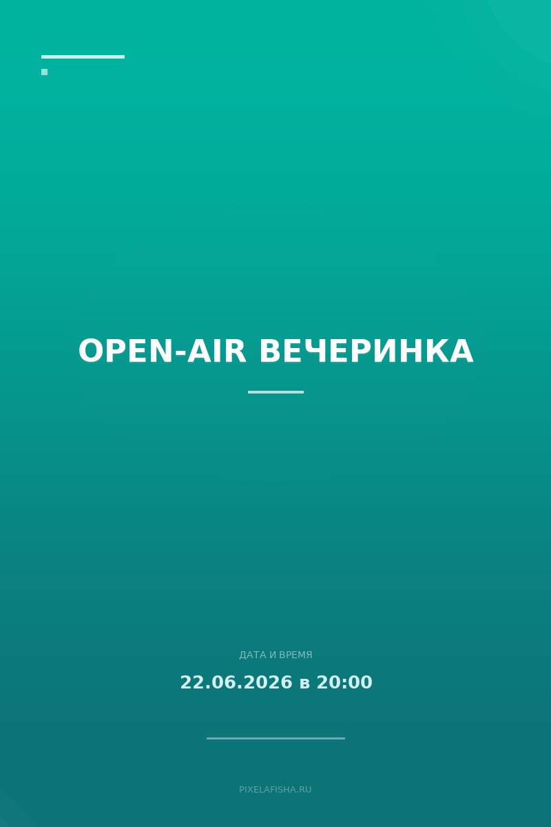 Open-air вечеринка