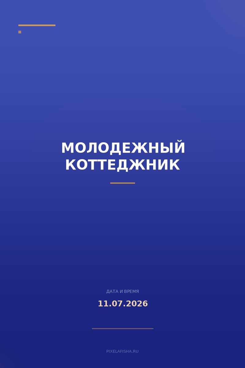 Молодежный коттеджник