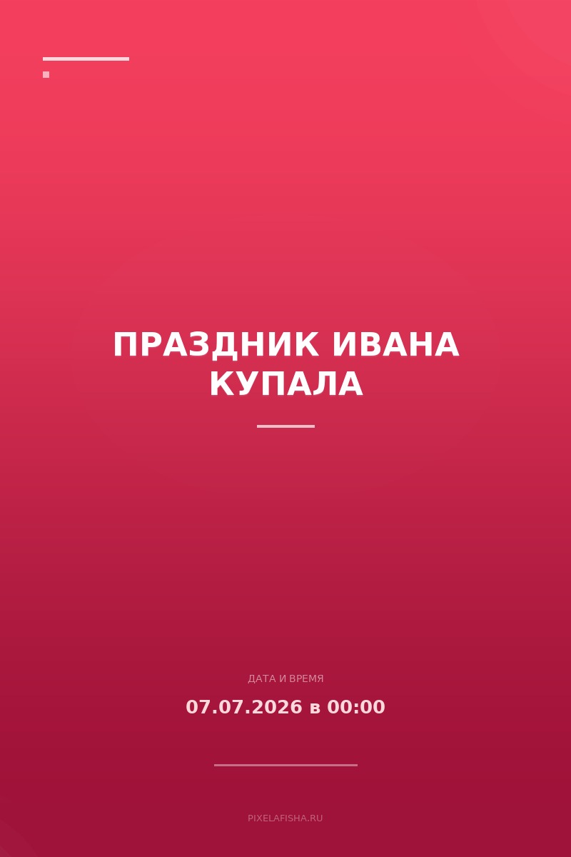 Праздник Ивана Купала