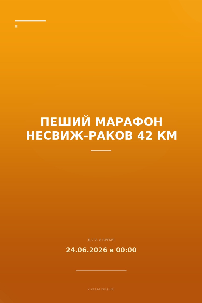 Пеший марафон Несвиж-Раков 42 км