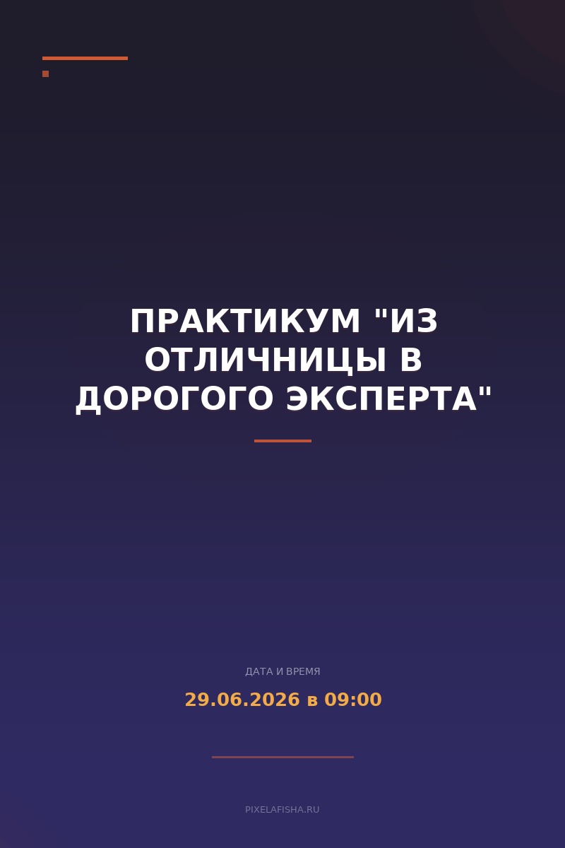 Практикум "Из ОТЛИЧНИЦЫ В ДОРОГОГО ЭКСПЕРТА"