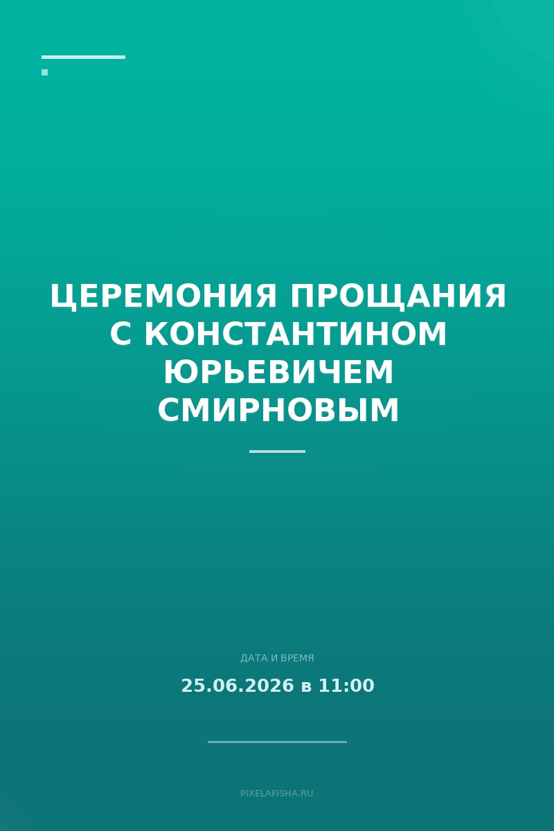 Церемония прощания с Константином Юрьевичем Смирновым