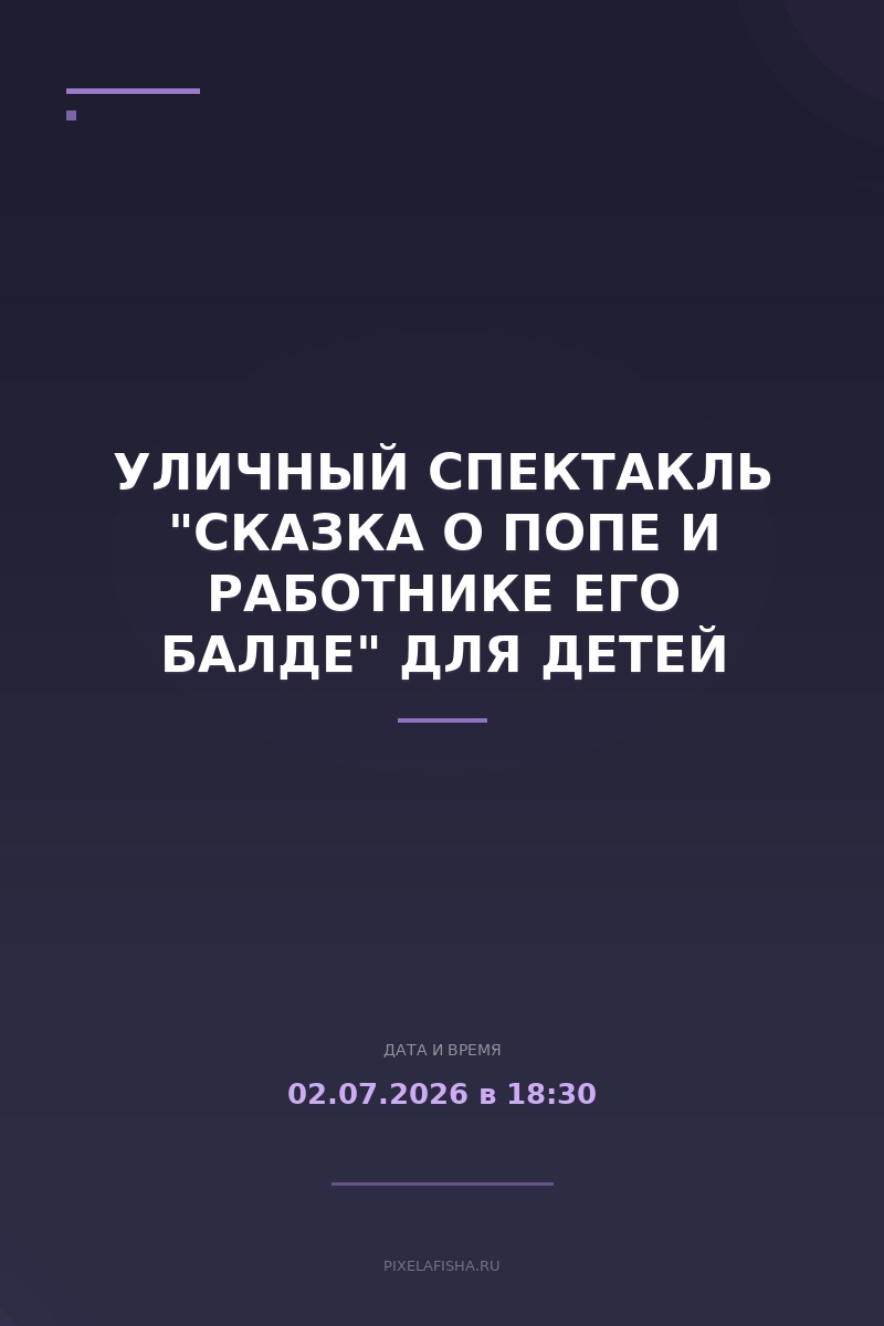Уличный спектакль "Сказка о попе и работнике его Балде" для детей