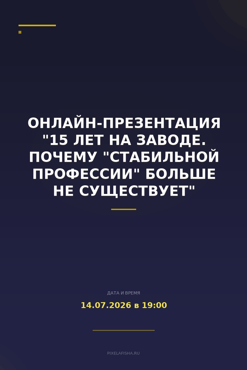 Онлайн-презентация "15 лет на заводе. Почему "стабильной профессии" больше не существует"