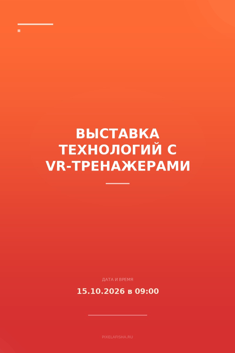 Выставка технологий с VR-тренажерами