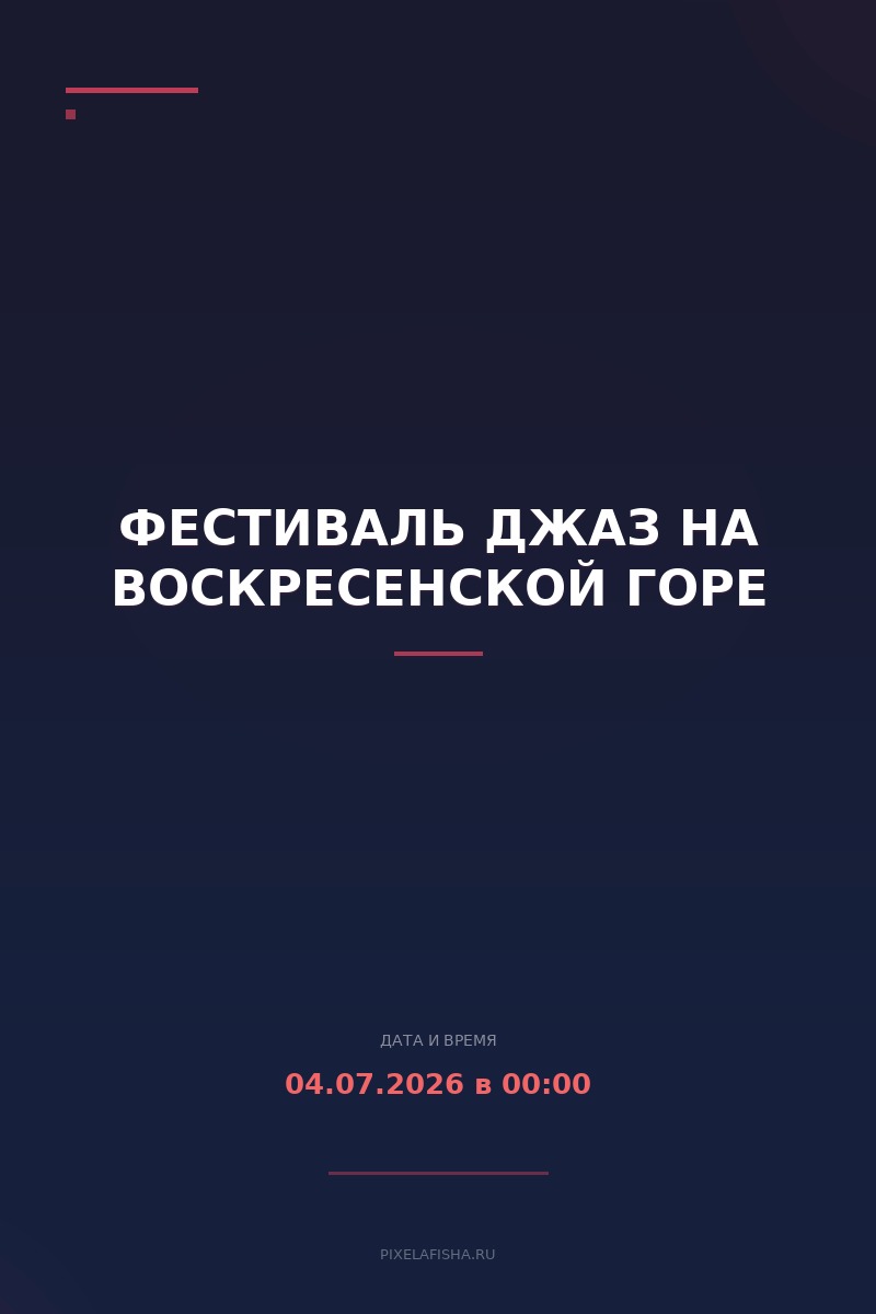 Фестиваль Джаз на Воскресенской горе