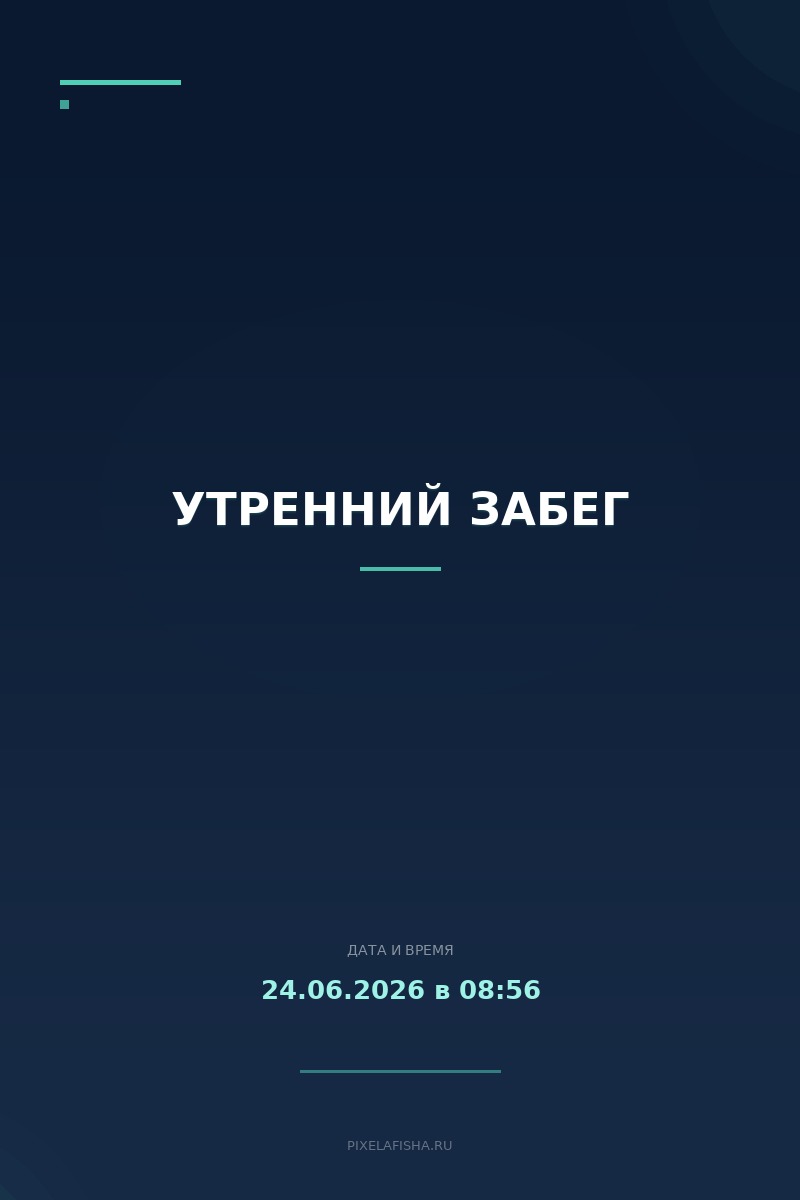 Утренний забег