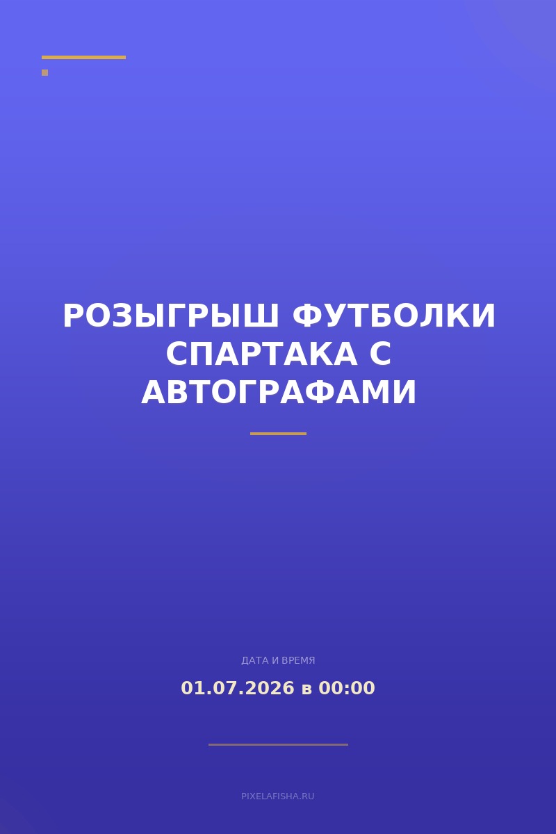 Розыгрыш футболки Спартака с автографами