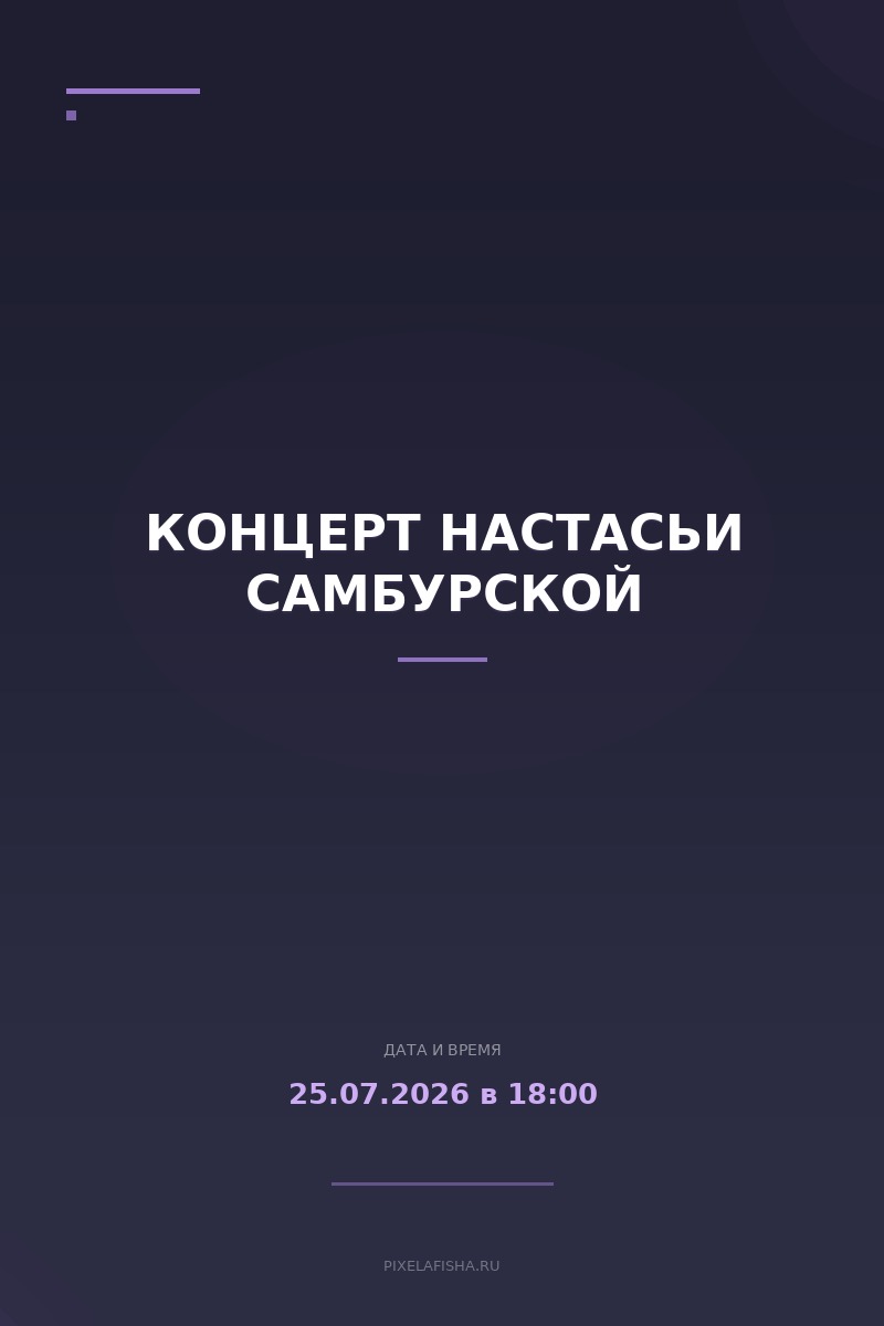 Концерт Настасьи Самбурской
