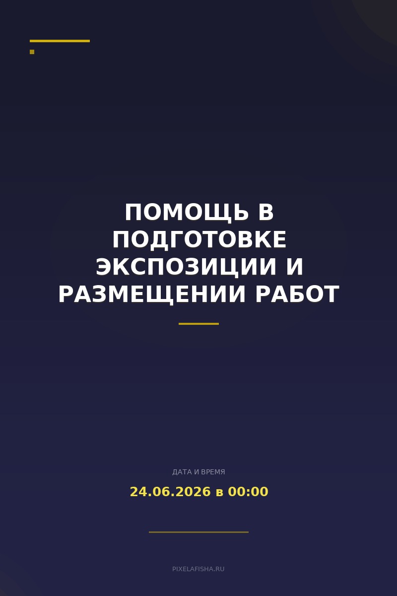 Помощь в подготовке экспозиции и размещении работ