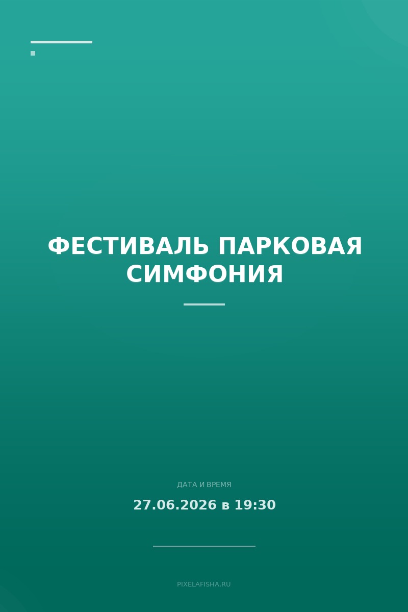 Фестиваль Парковая симфония