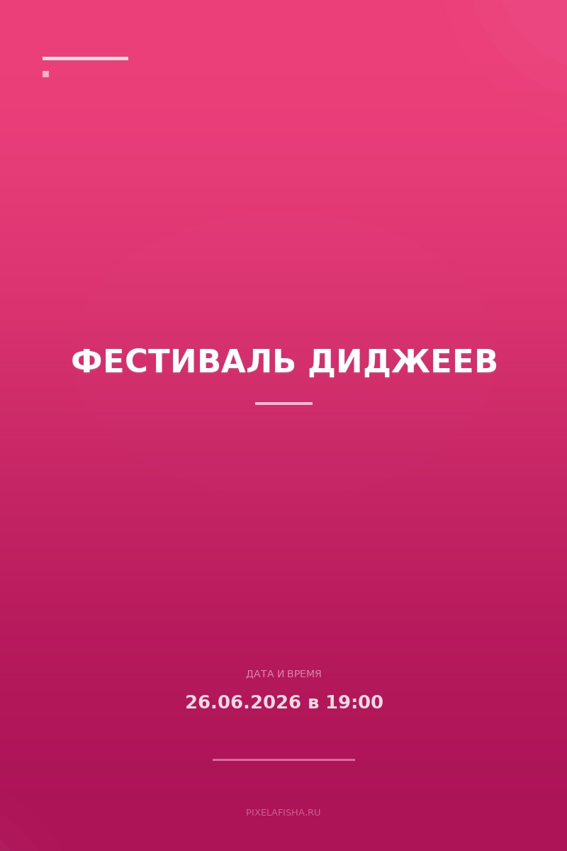 Фестиваль диджеев